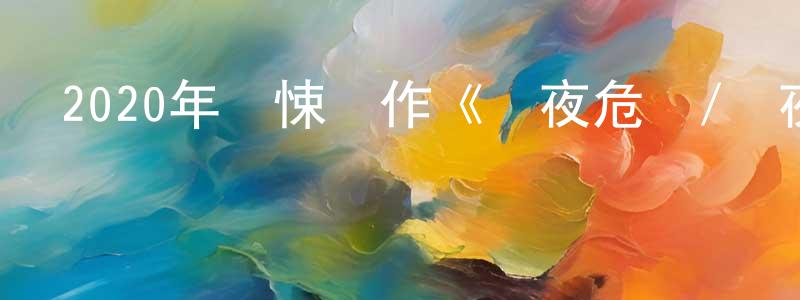 白海亮發布2020年驚悚動作《長夜危機/惡夜救援》BD中英雙字幕迅雷下載_深夜電影